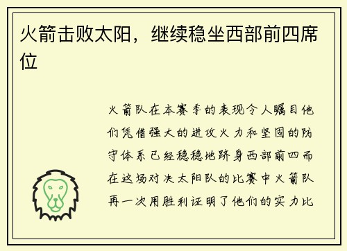 火箭击败太阳，继续稳坐西部前四席位