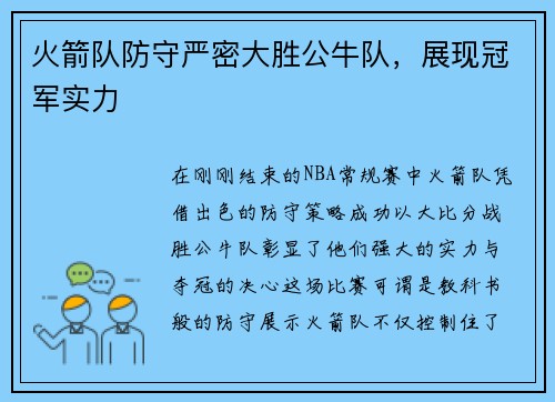 火箭队防守严密大胜公牛队，展现冠军实力