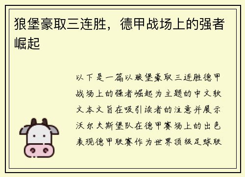 狼堡豪取三连胜，德甲战场上的强者崛起