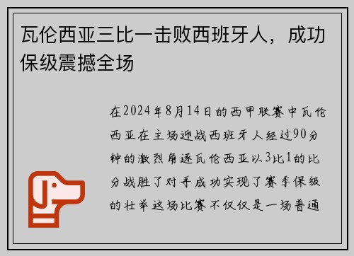 瓦伦西亚三比一击败西班牙人，成功保级震撼全场