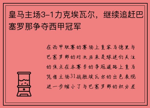 皇马主场3-1力克埃瓦尔，继续追赶巴塞罗那争夺西甲冠军