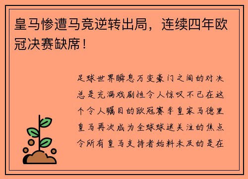 皇马惨遭马竞逆转出局，连续四年欧冠决赛缺席！