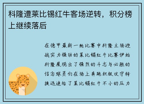 科隆遭莱比锡红牛客场逆转，积分榜上继续落后