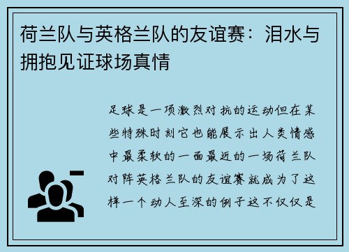 荷兰队与英格兰队的友谊赛：泪水与拥抱见证球场真情