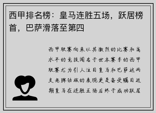 西甲排名榜：皇马连胜五场，跃居榜首，巴萨滑落至第四