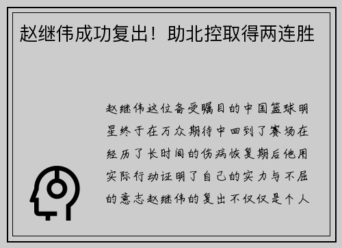赵继伟成功复出！助北控取得两连胜