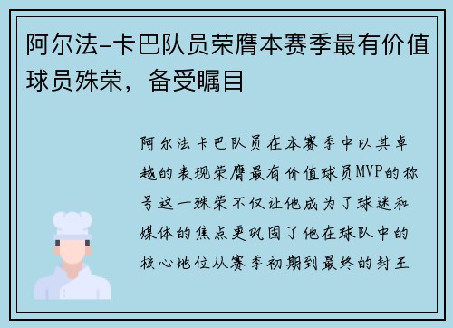 阿尔法-卡巴队员荣膺本赛季最有价值球员殊荣，备受瞩目