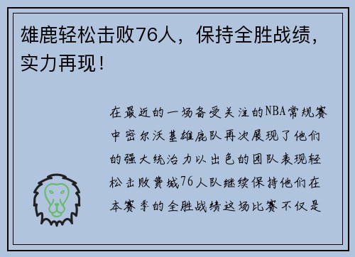 雄鹿轻松击败76人，保持全胜战绩，实力再现！