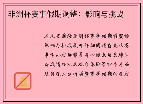 非洲杯赛事假期调整：影响与挑战
