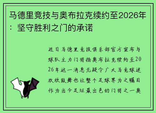 马德里竞技与奥布拉克续约至2026年：坚守胜利之门的承诺