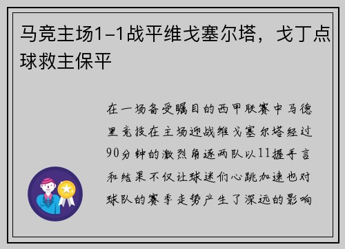 马竞主场1-1战平维戈塞尔塔，戈丁点球救主保平
