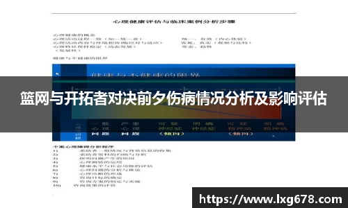 篮网与开拓者对决前夕伤病情况分析及影响评估