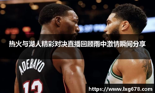 热火与湖人精彩对决直播回顾雨中激情瞬间分享