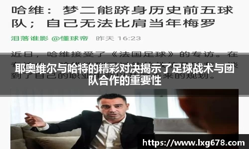 耶奥维尔与哈特的精彩对决揭示了足球战术与团队合作的重要性