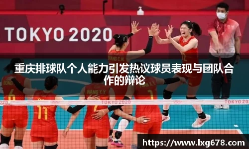 重庆排球队个人能力引发热议球员表现与团队合作的辩论