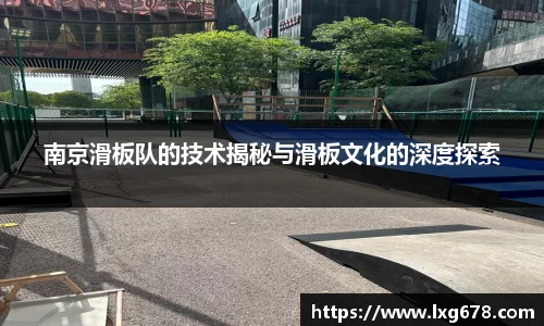 南京滑板队的技术揭秘与滑板文化的深度探索